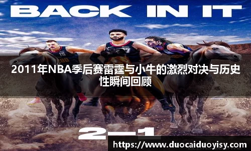 2011年NBA季后赛雷霆与小牛的激烈对决与历史性瞬间回顾