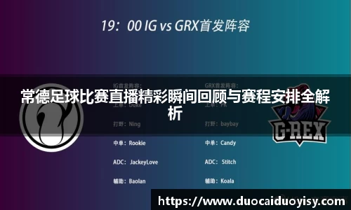 常德足球比赛直播精彩瞬间回顾与赛程安排全解析