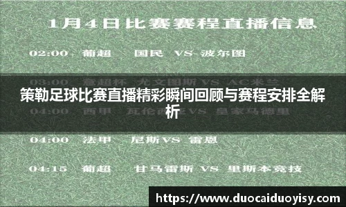 策勒足球比赛直播精彩瞬间回顾与赛程安排全解析