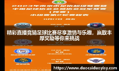 精彩直播竞猜足球比赛尽享激情与乐趣，赢取丰厚奖励等你来挑战