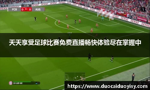 天天享受足球比赛免费直播畅快体验尽在掌握中