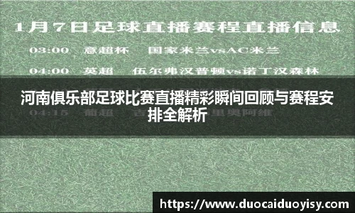 河南俱乐部足球比赛直播精彩瞬间回顾与赛程安排全解析