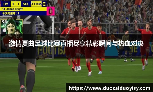 激情夏曲足球比赛直播尽享精彩瞬间与热血对决