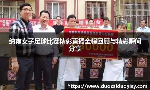 纳雍女子足球比赛精彩直播全程回顾与精彩瞬间分享