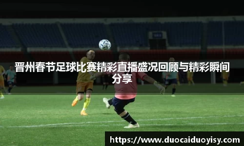 晋州春节足球比赛精彩直播盛况回顾与精彩瞬间分享