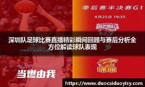 深圳队足球比赛直播精彩瞬间回顾与赛后分析全方位解读球队表现