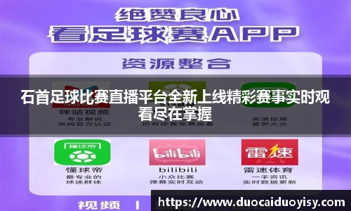 石首足球比赛直播平台全新上线精彩赛事实时观看尽在掌握