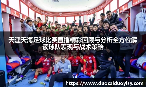 天津天海足球比赛直播精彩回顾与分析全方位解读球队表现与战术策略