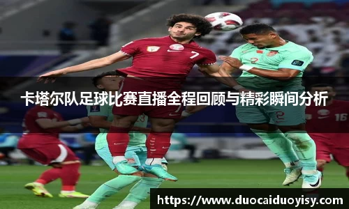 卡塔尔队足球比赛直播全程回顾与精彩瞬间分析