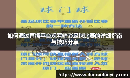 如何通过直播平台观看精彩足球比赛的详细指南与技巧分享