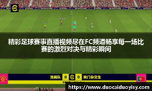 精彩足球赛事直播视频尽在FC频道畅享每一场比赛的激烈对决与精彩瞬间